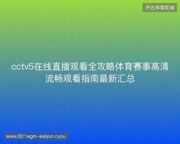 cctv5在线直播观看全攻略体育赛事高清流畅观看指南最新汇总