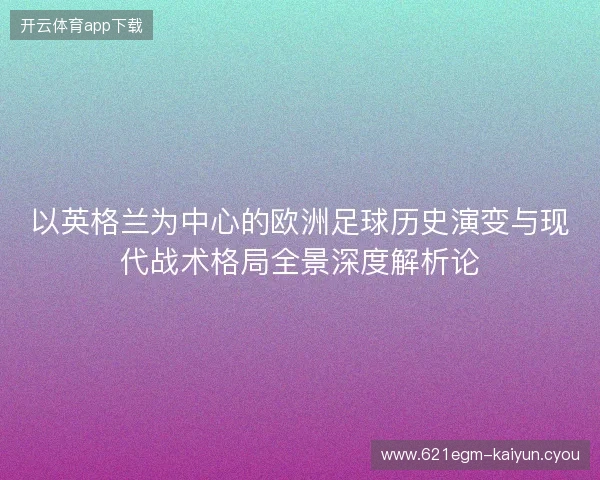 以英格兰为中心的欧洲足球历史演变与现代战术格局全景深度解析论