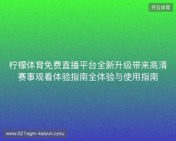 柠檬体育免费直播平台全新升级带来高清赛事观看体验指南全体验与使用指南