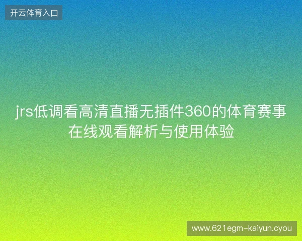 jrs低调看高清直播无插件360的体育赛事在线观看解析与使用体验