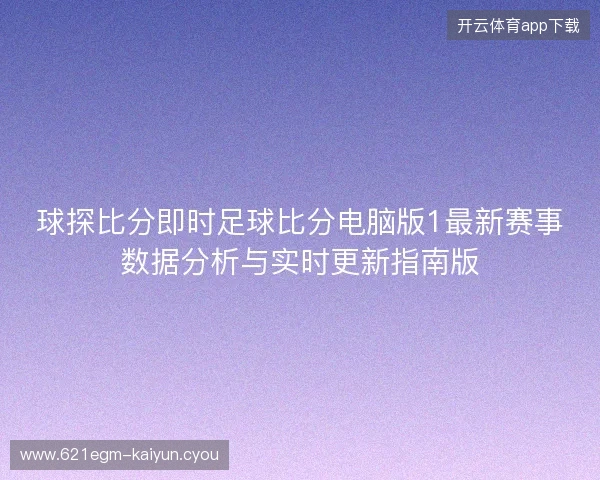 球探比分即时足球比分电脑版1最新赛事数据分析与实时更新指南版