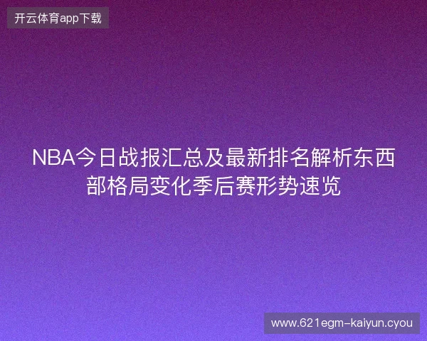 NBA今日战报汇总及最新排名解析东西部格局变化季后赛形势速览
