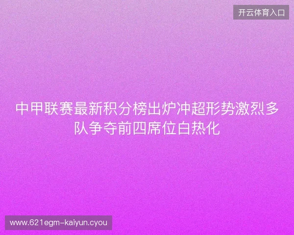中甲联赛最新积分榜出炉冲超形势激烈多队争夺前四席位白热化