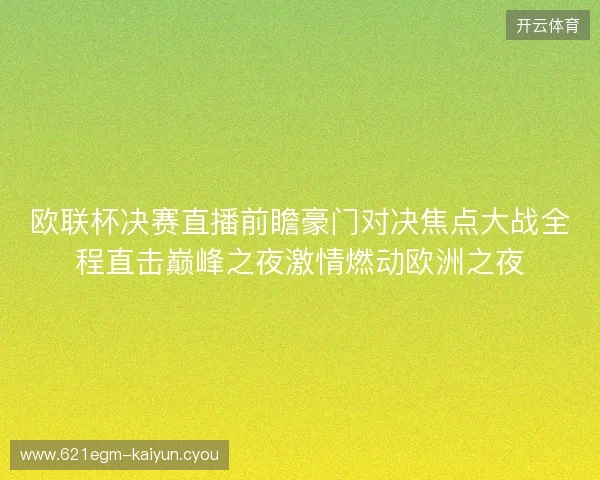 欧联杯决赛直播前瞻豪门对决焦点大战全程直击巅峰之夜激情燃动欧洲之夜 欧联杯决赛直播前瞻豪门对决焦点大战全程直击巅峰之夜激情燃动欧洲之夜