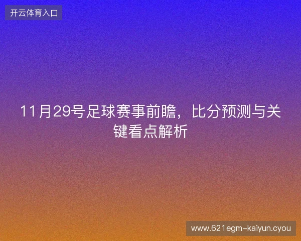 11月29号足球赛事前瞻，比分预测与关键看点解析