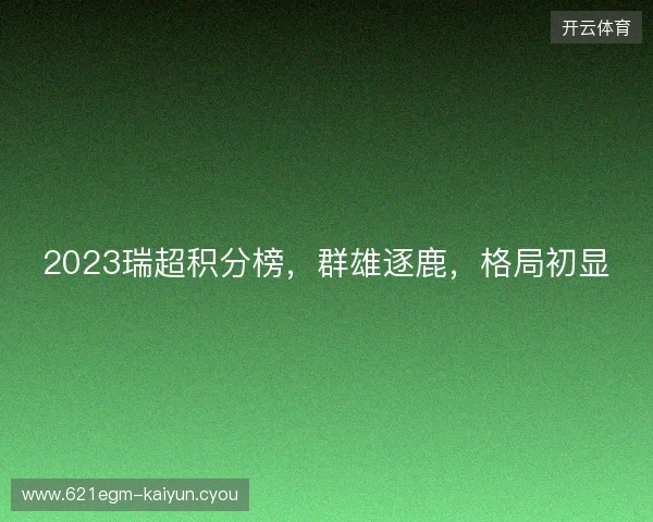 2023瑞超积分榜，群雄逐鹿，格局初显