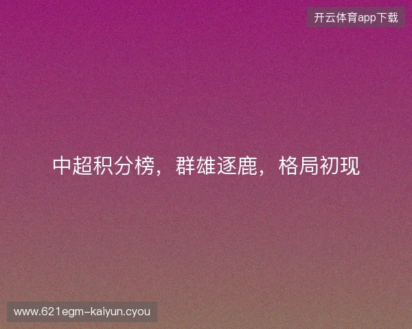 中超积分榜，群雄逐鹿，格局初现