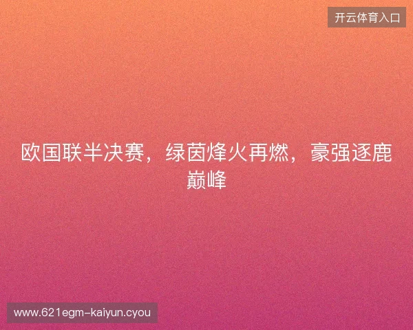 欧国联半决赛，绿茵烽火再燃，豪强逐鹿巅峰